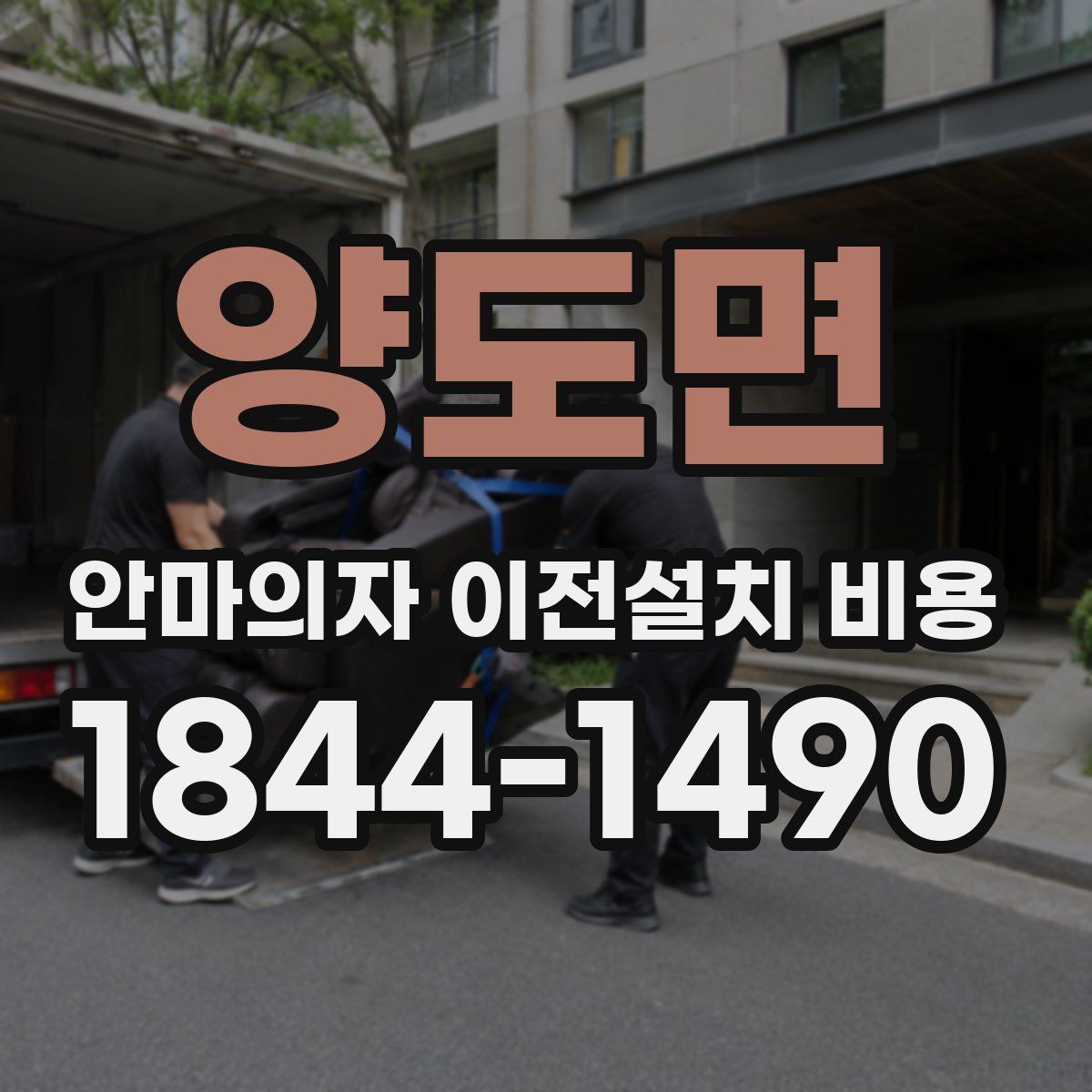 양도면 안마의자 이전설치 비용