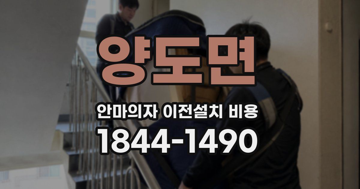 양도면 안마의자 이전설치 비용