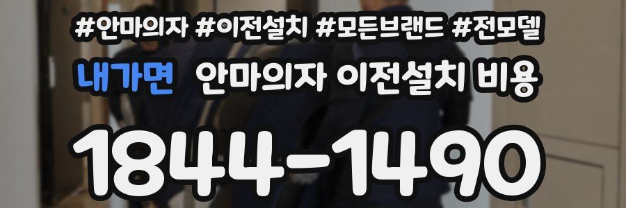 내가면 안마의자 이전설치 비용