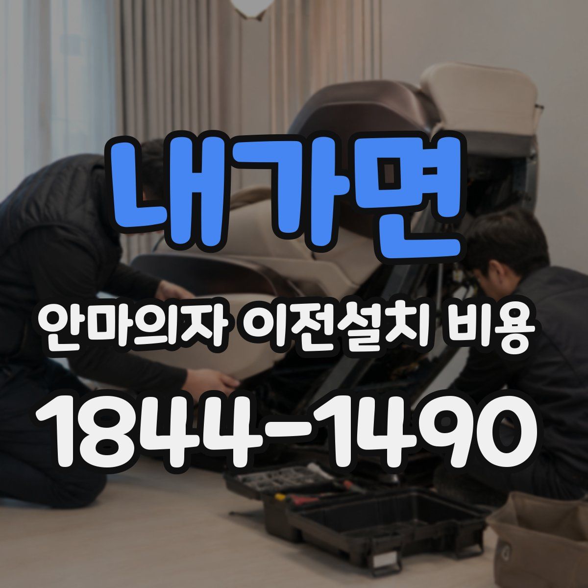 내가면 안마의자 이전설치 비용