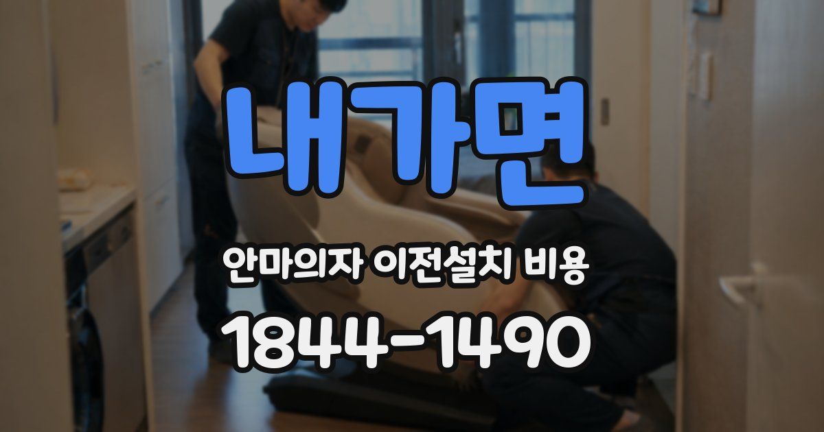 내가면 안마의자 이전설치 비용
