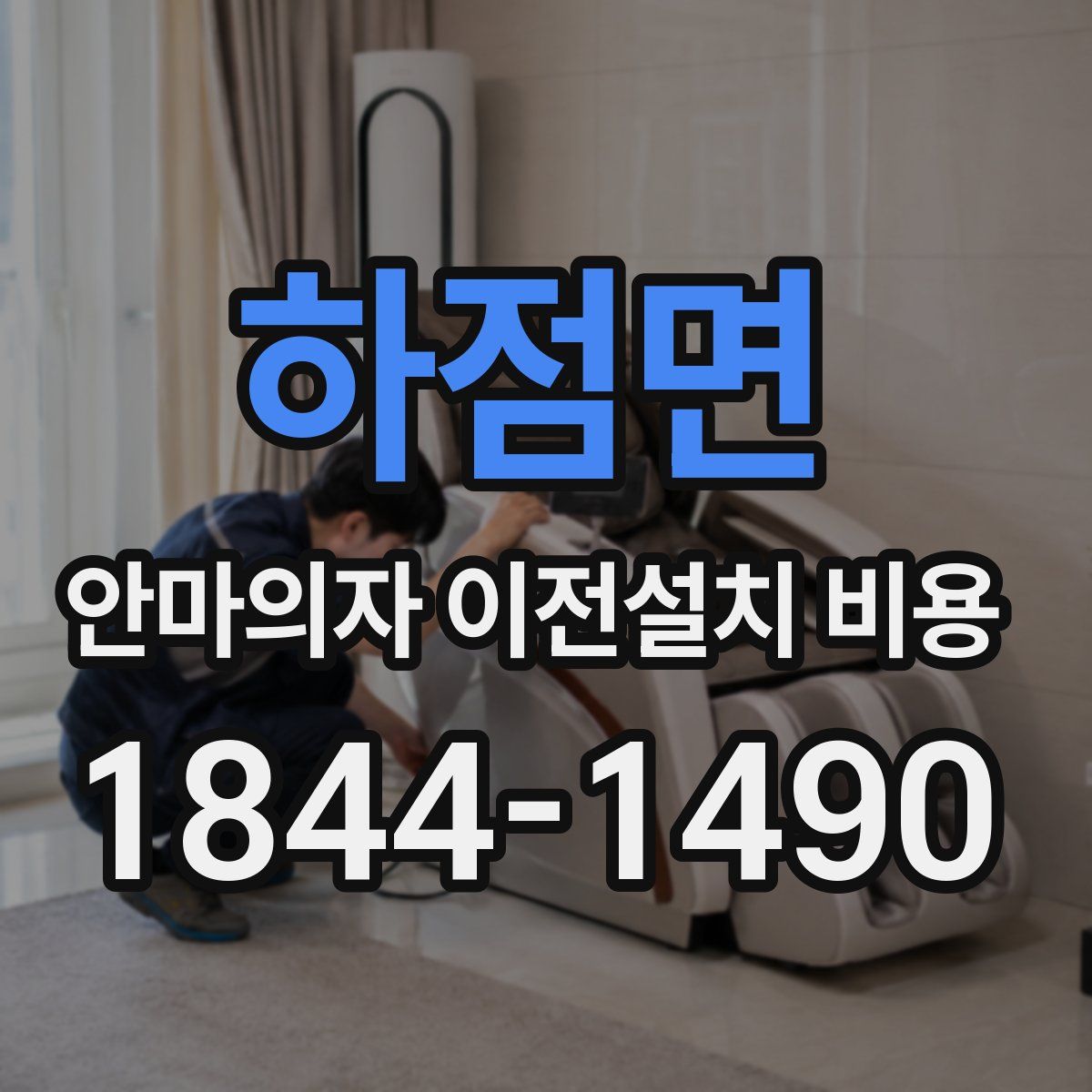 하점면 안마의자 이전설치 비용