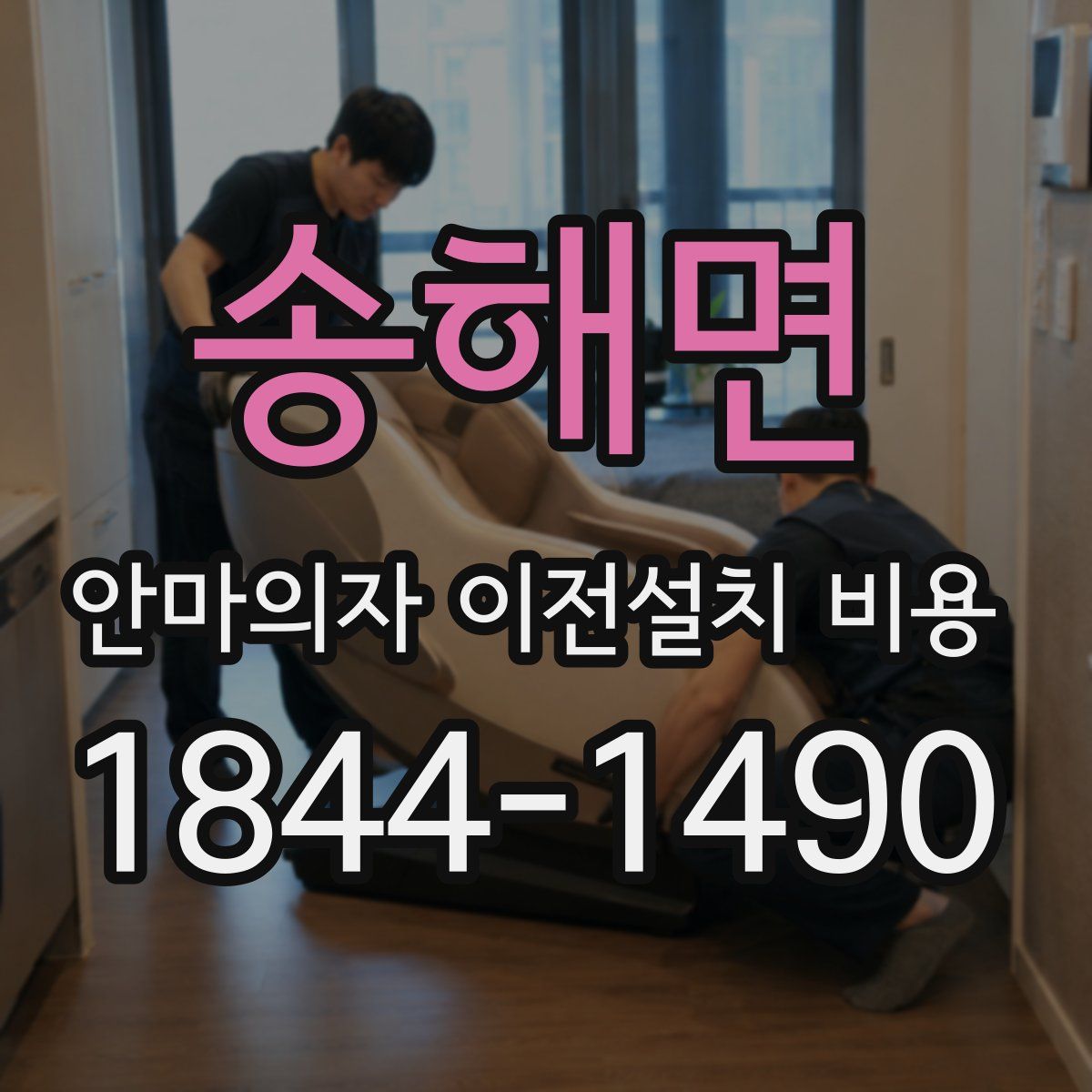 송해면 안마의자 이전설치 비용