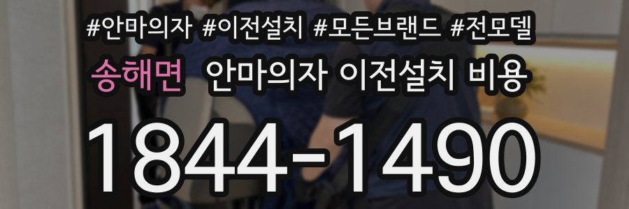 송해면 안마의자 이전설치 비용