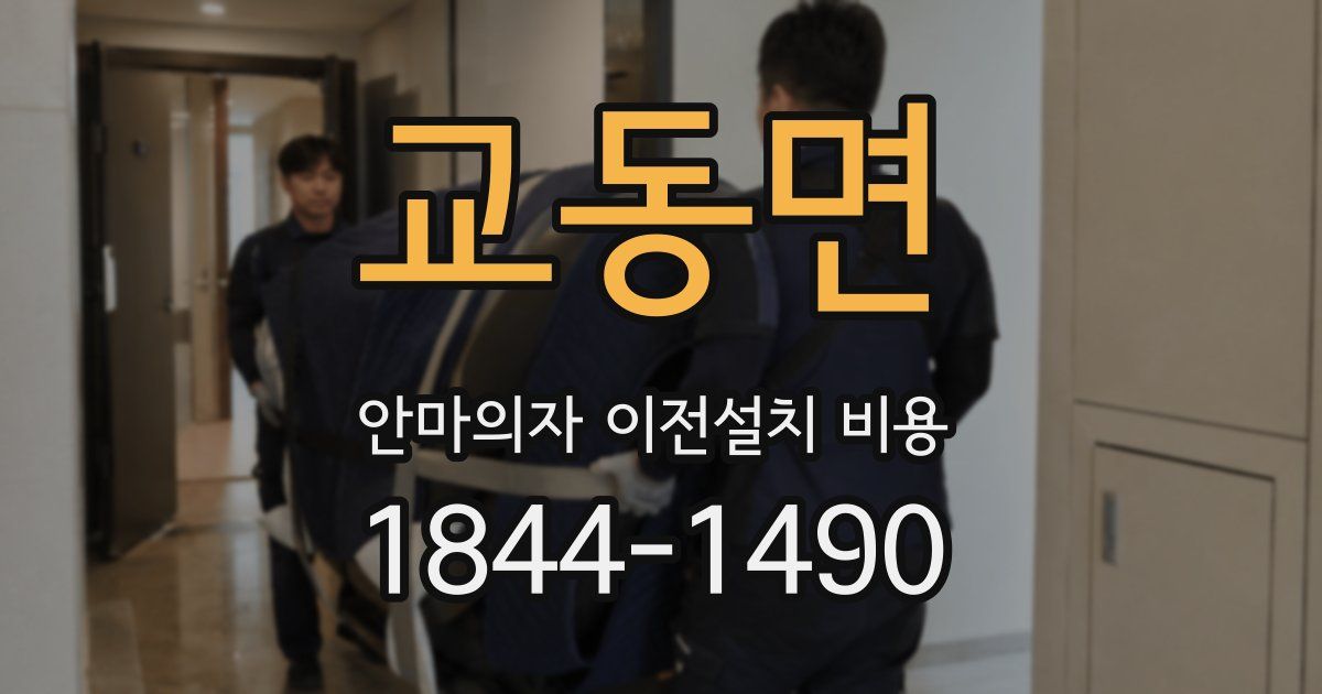 교동면 안마의자 이전설치 비용