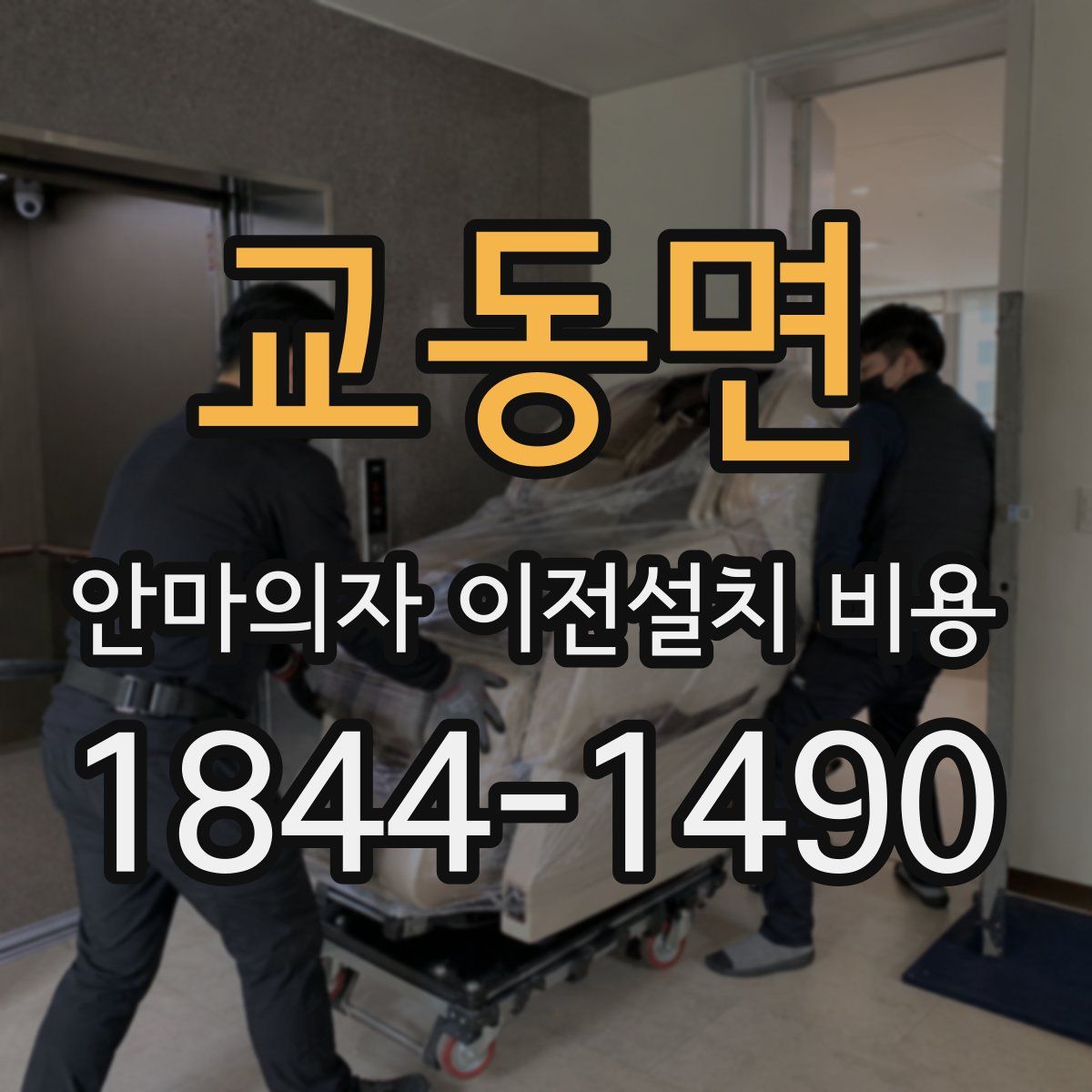 교동면 안마의자 이전설치 비용