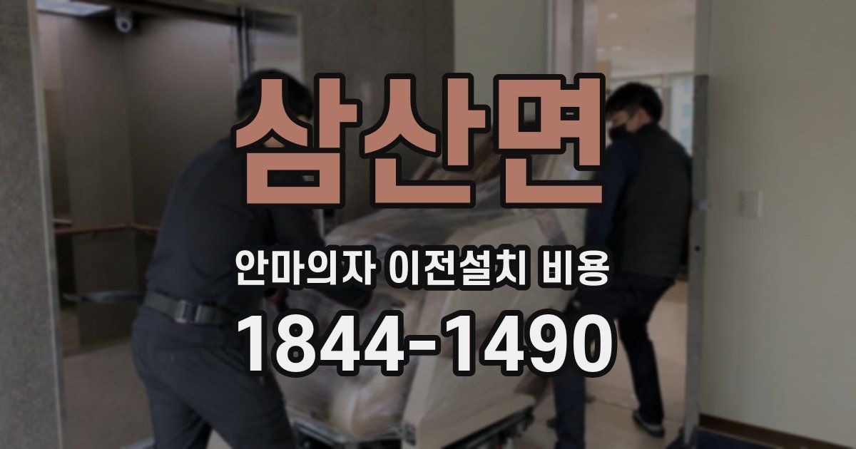 삼산면 안마의자 이전설치 비용