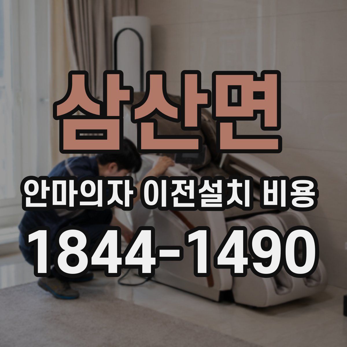 삼산면 안마의자 이전설치 비용