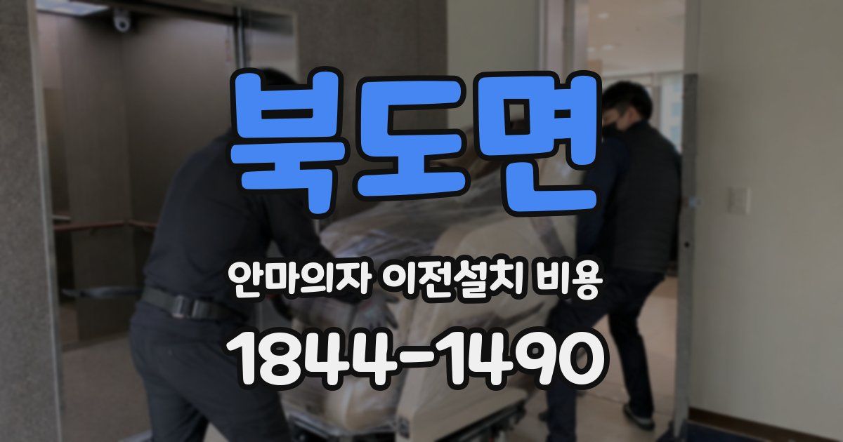 북도면 안마의자 이전설치 비용