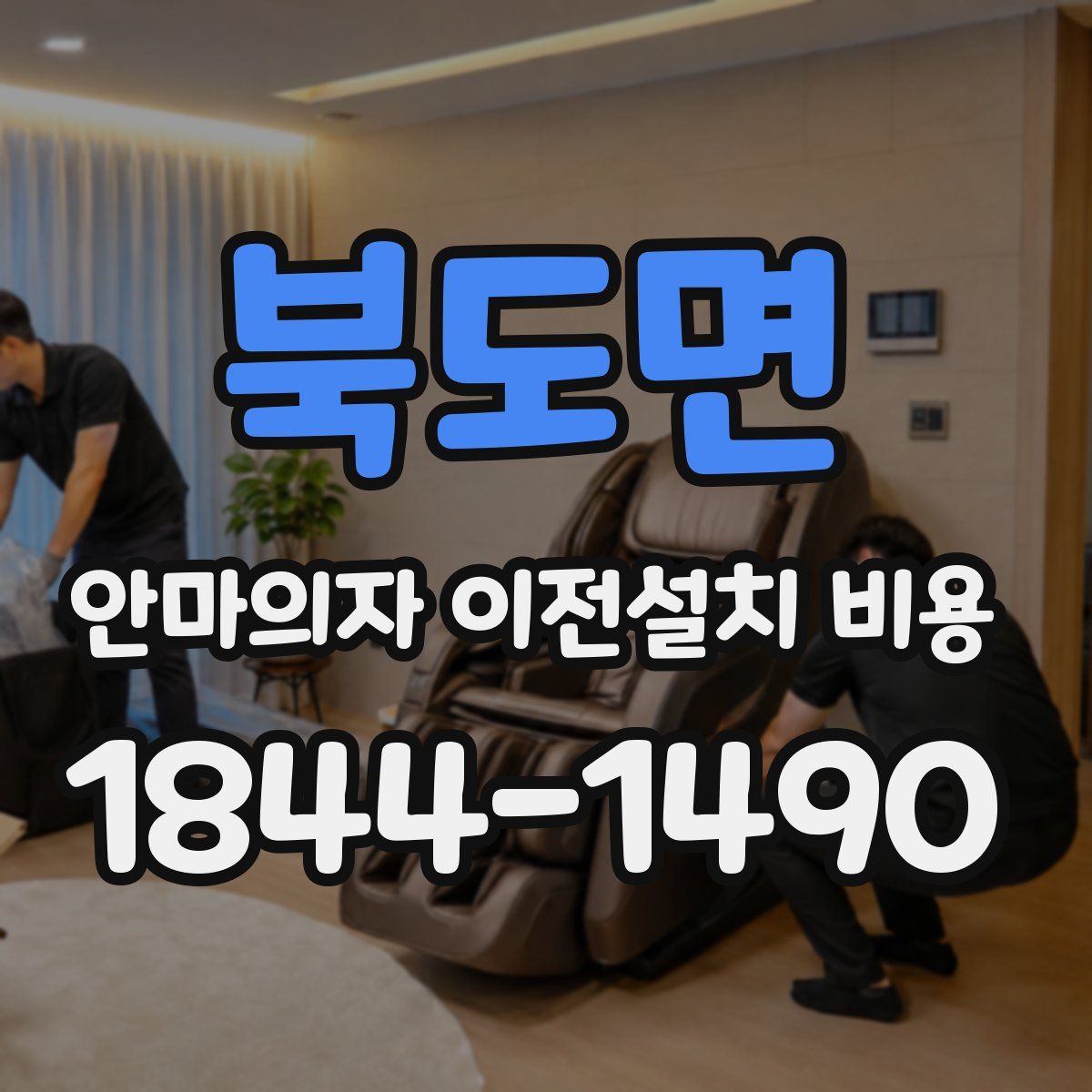 북도면 안마의자 이전설치 비용