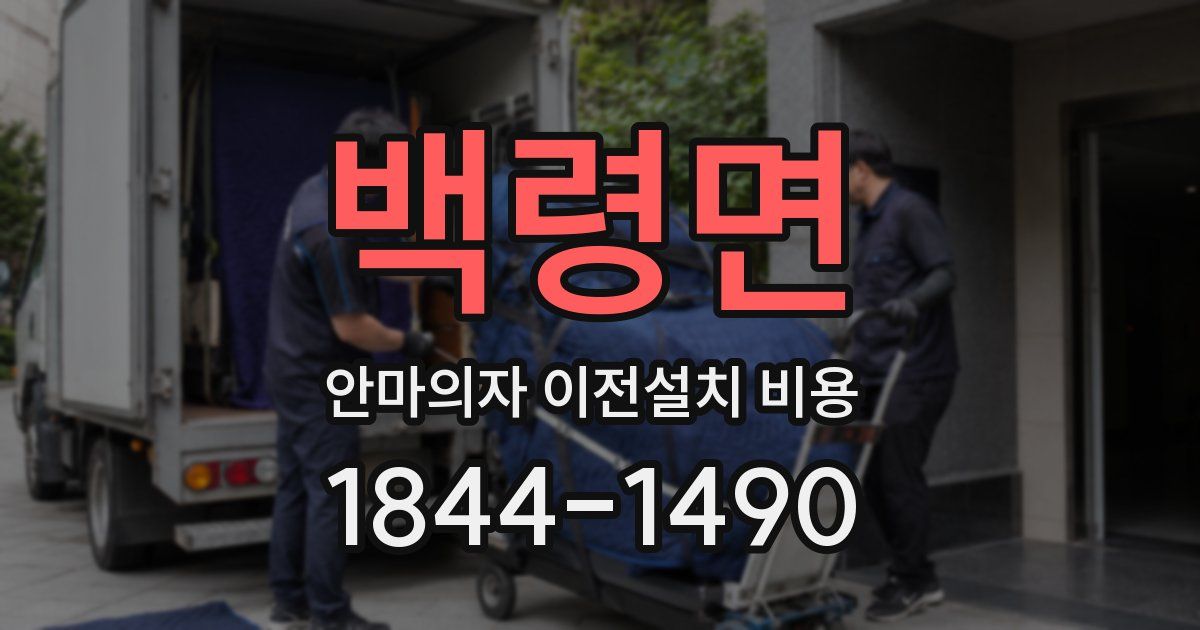 백령면 안마의자 이전설치 비용