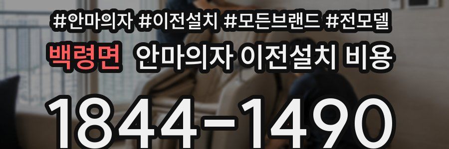 백령면 안마의자 이전설치 비용