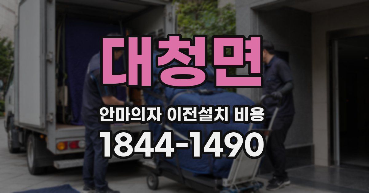 대청면 안마의자 이전설치 비용