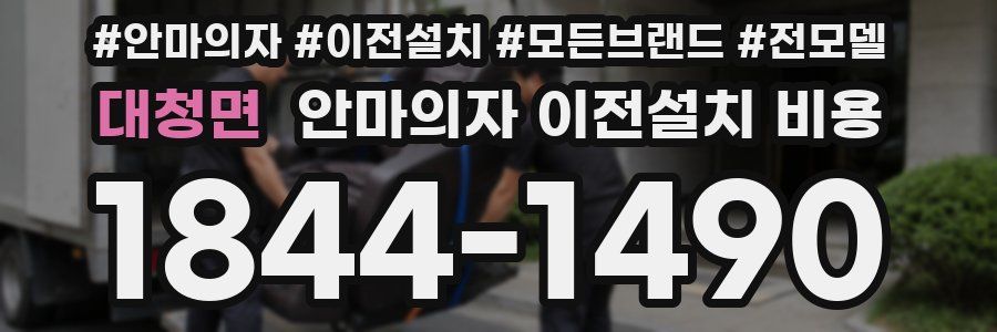 대청면 안마의자 이전설치 비용