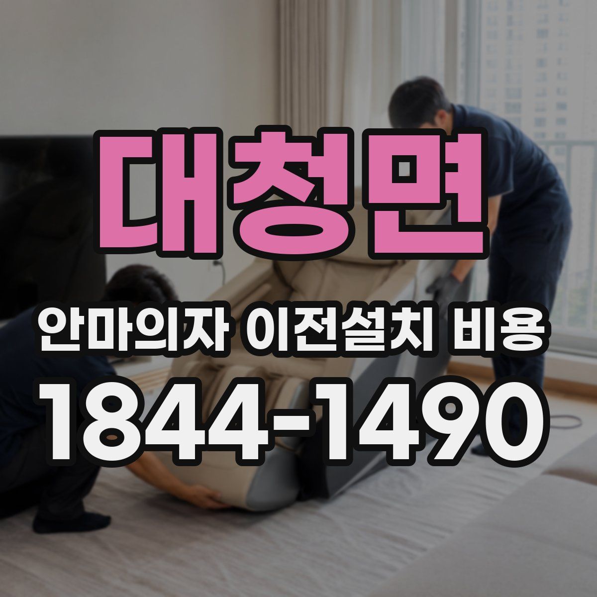 대청면 안마의자 이전설치 비용