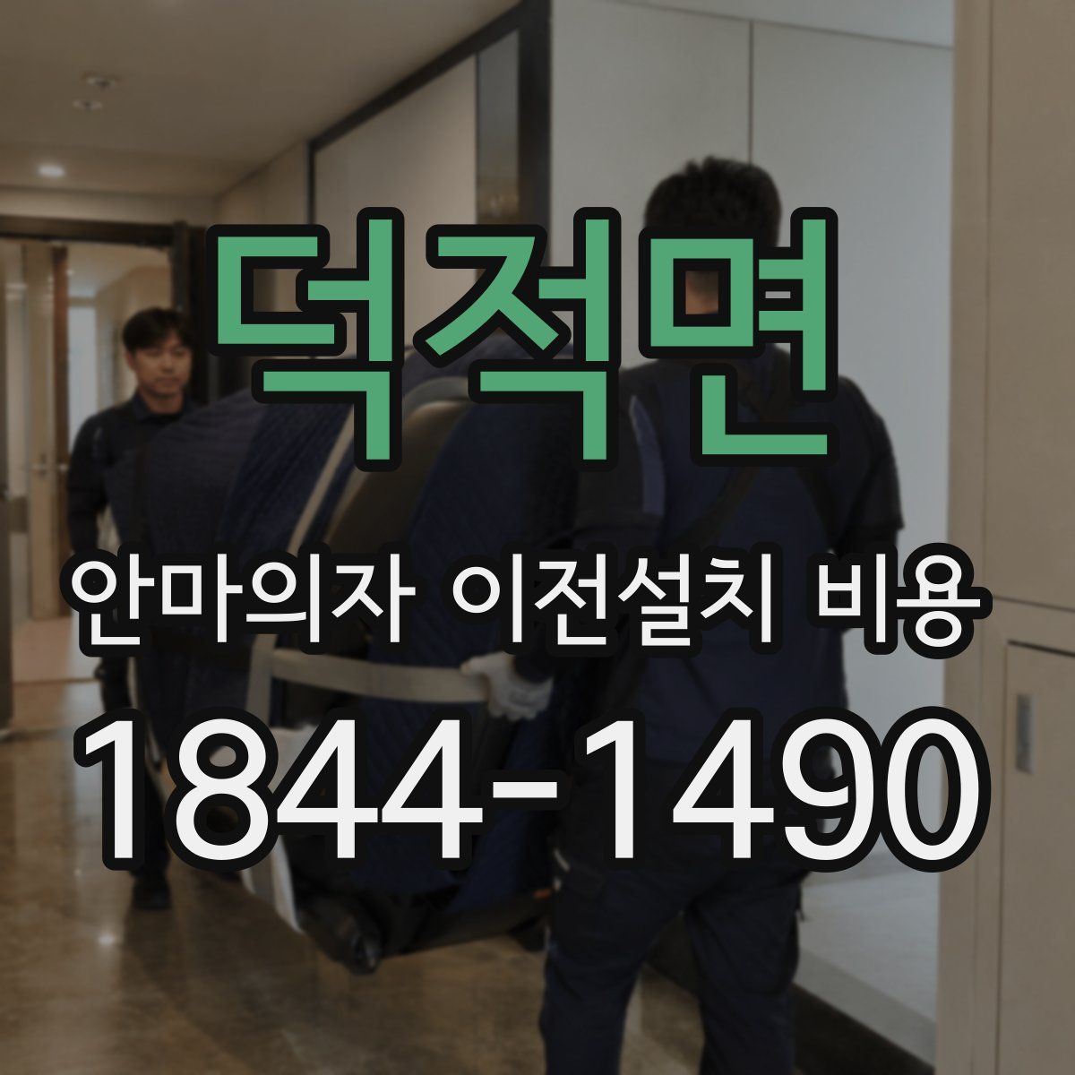 덕적면 안마의자 이전설치 비용