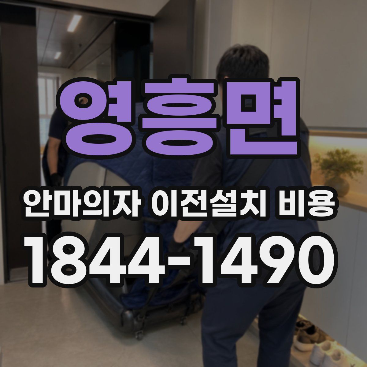 영흥면 안마의자 이전설치 비용