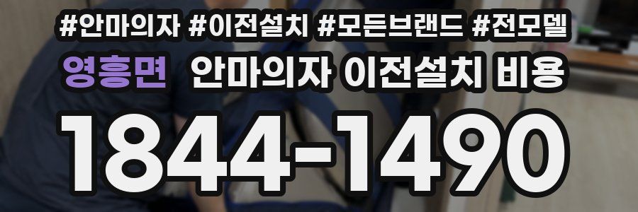 영흥면 안마의자 이전설치 비용