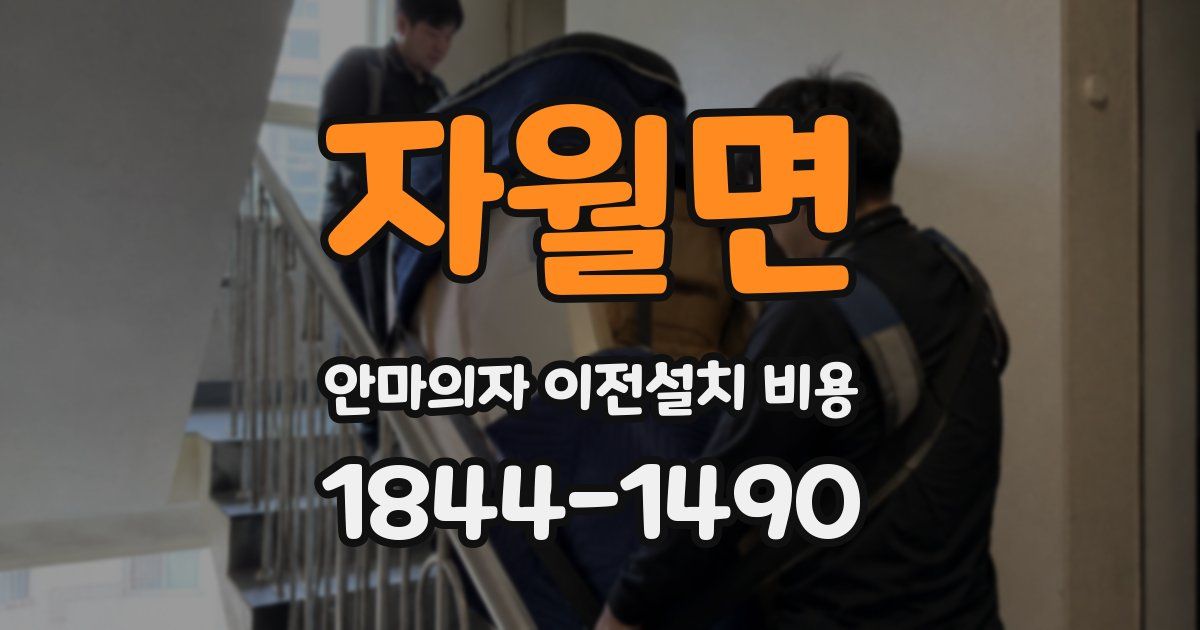 자월면 안마의자 이전설치 비용