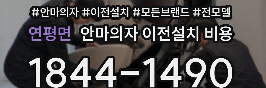 연평면 안마의자 이전설치 비용