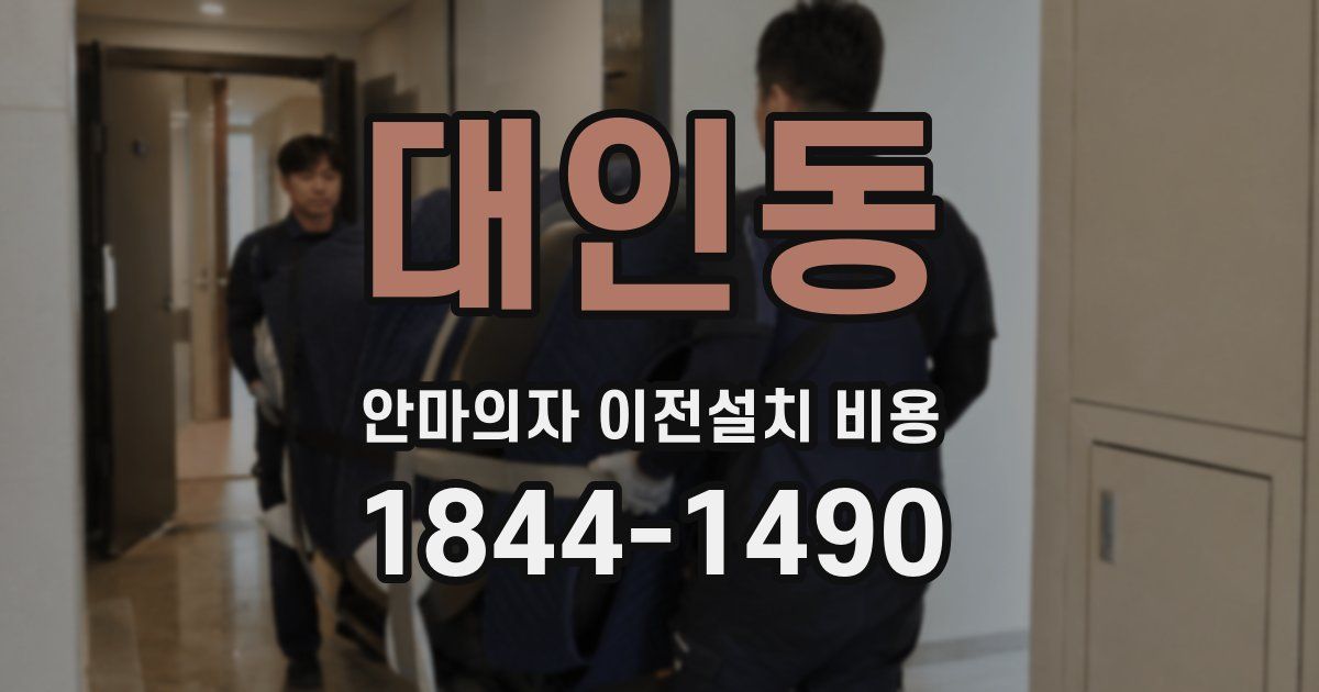 대인동 안마의자 이전설치 비용