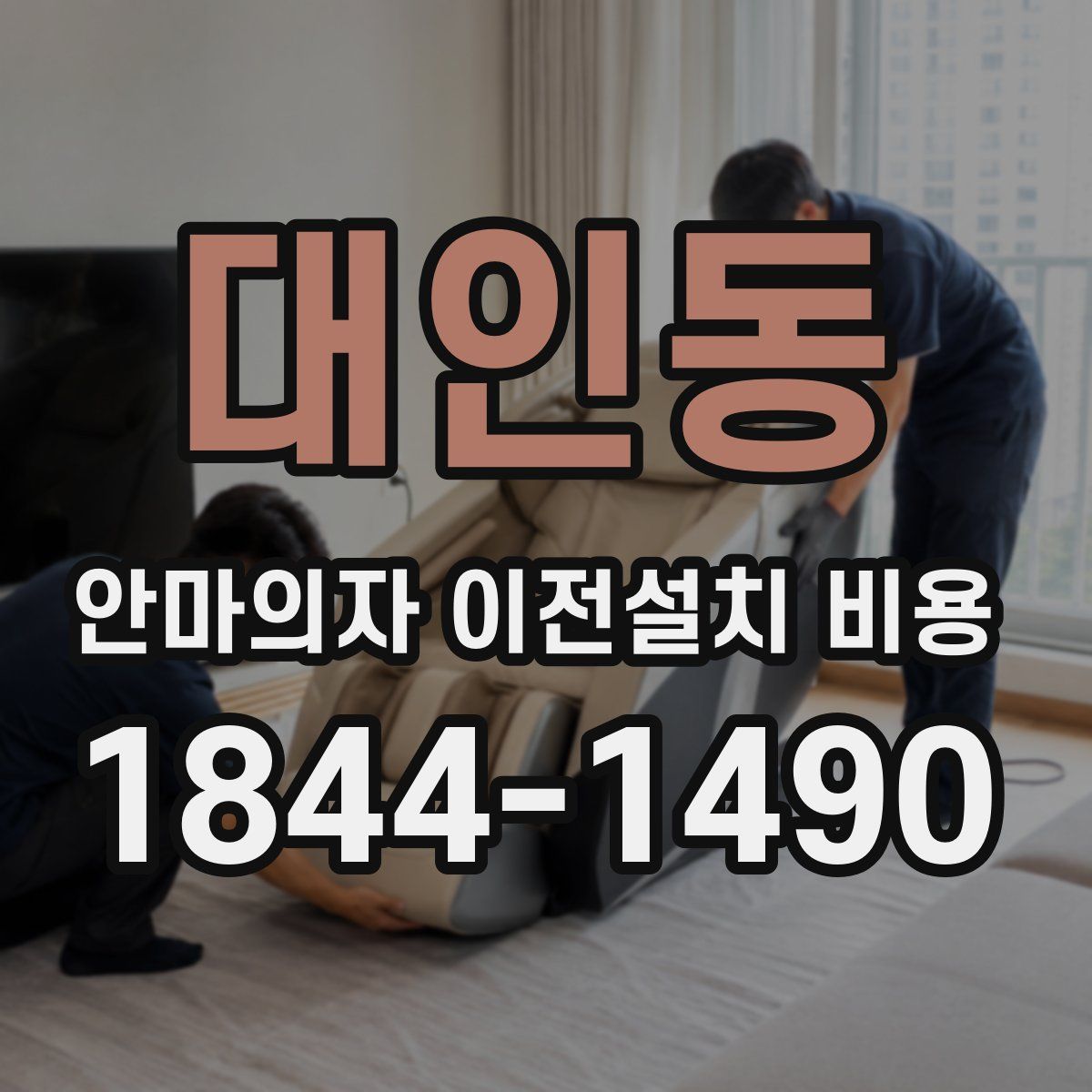 대인동 안마의자 이전설치 비용