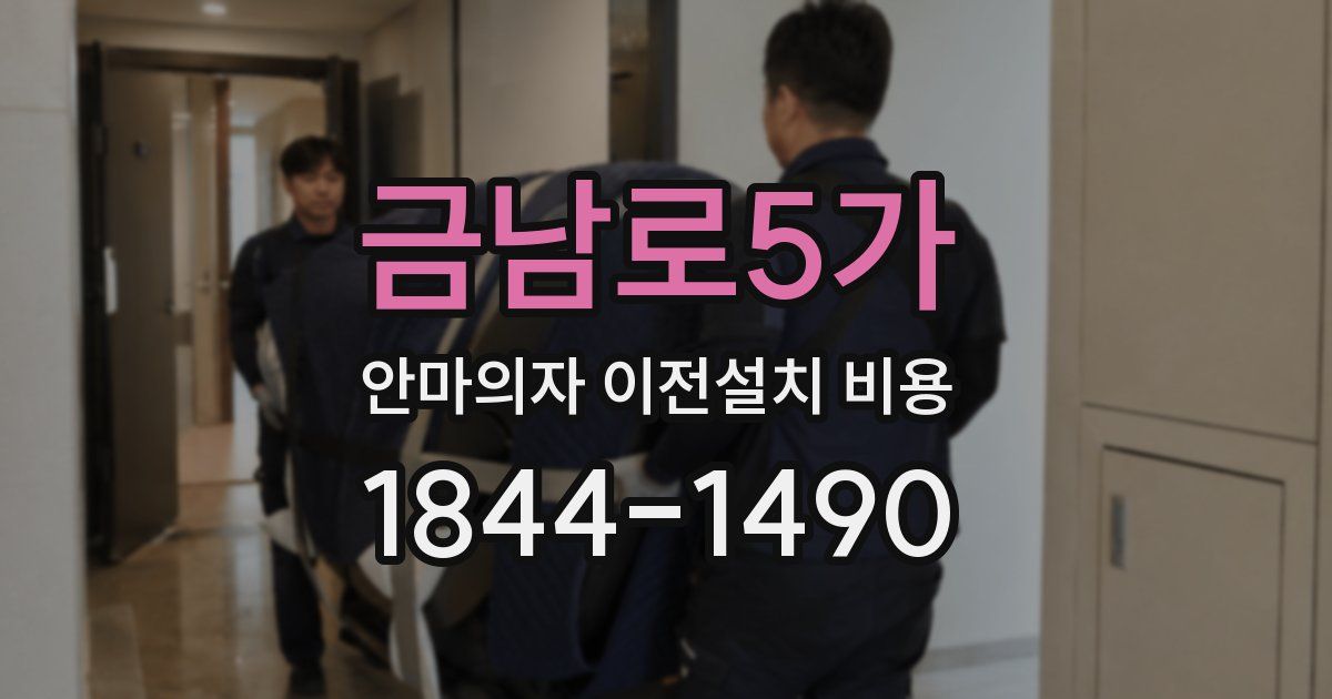 금남로5가 안마의자 이전설치 비용