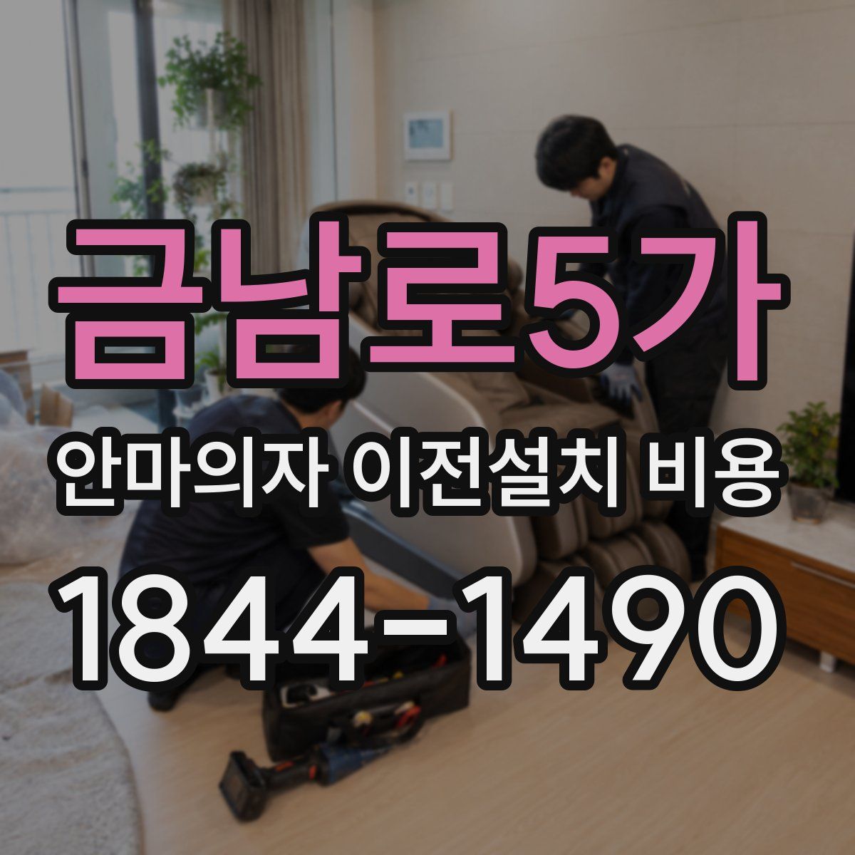 금남로5가 안마의자 이전설치 비용