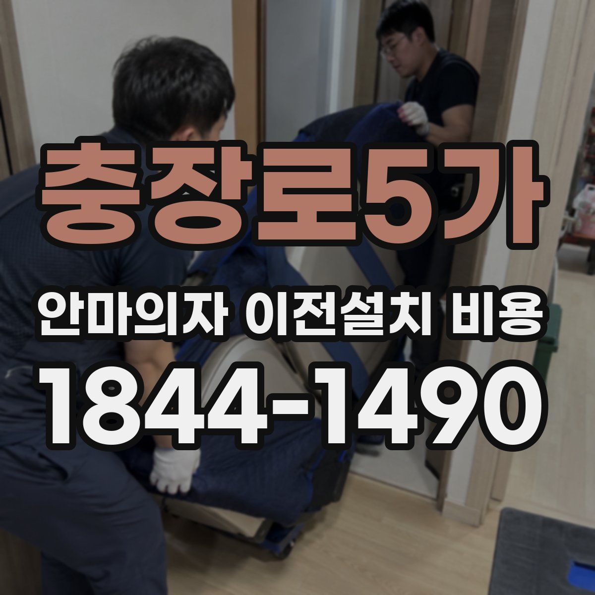 충장로5가 안마의자 이전설치 비용