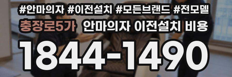 충장로5가 안마의자 이전설치 비용