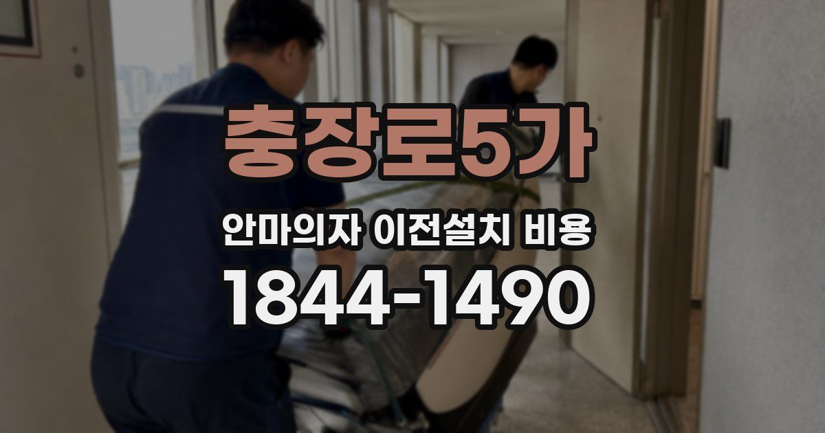충장로5가 안마의자 이전설치 비용