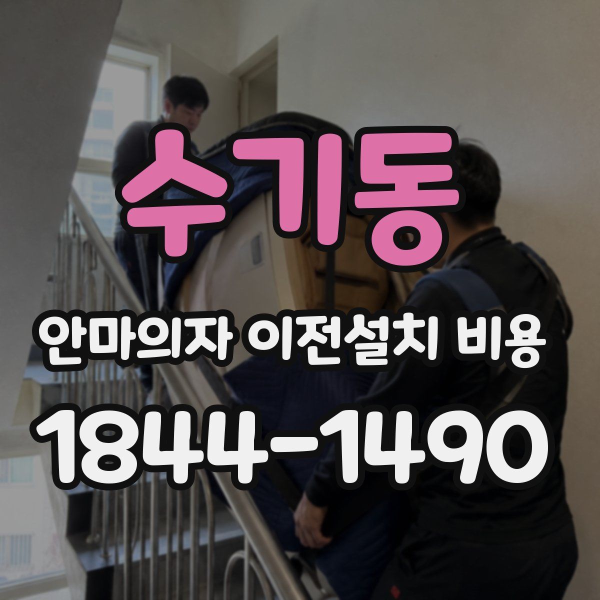 수기동 안마의자 이전설치 비용