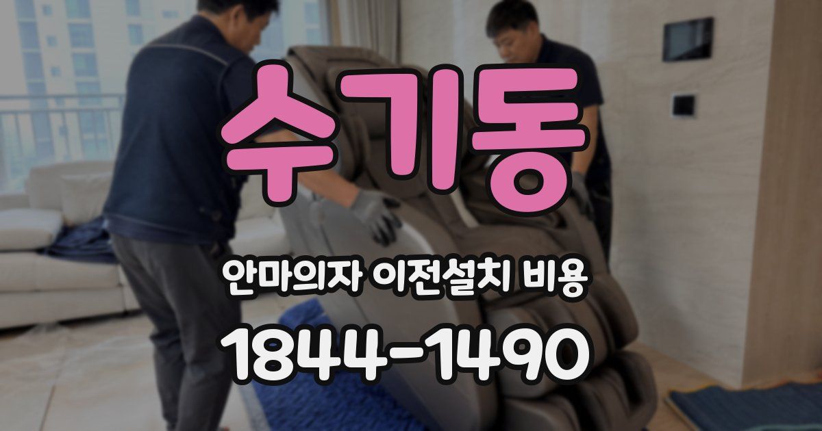 수기동 안마의자 이전설치 비용