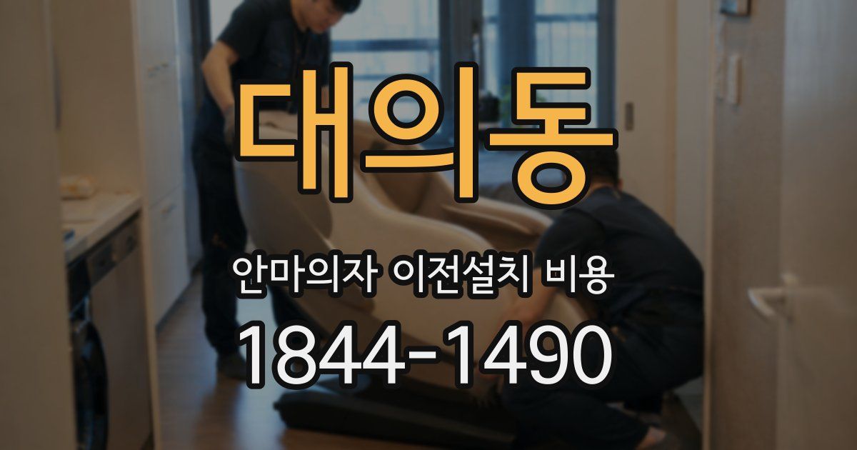 대의동 안마의자 이전설치 비용