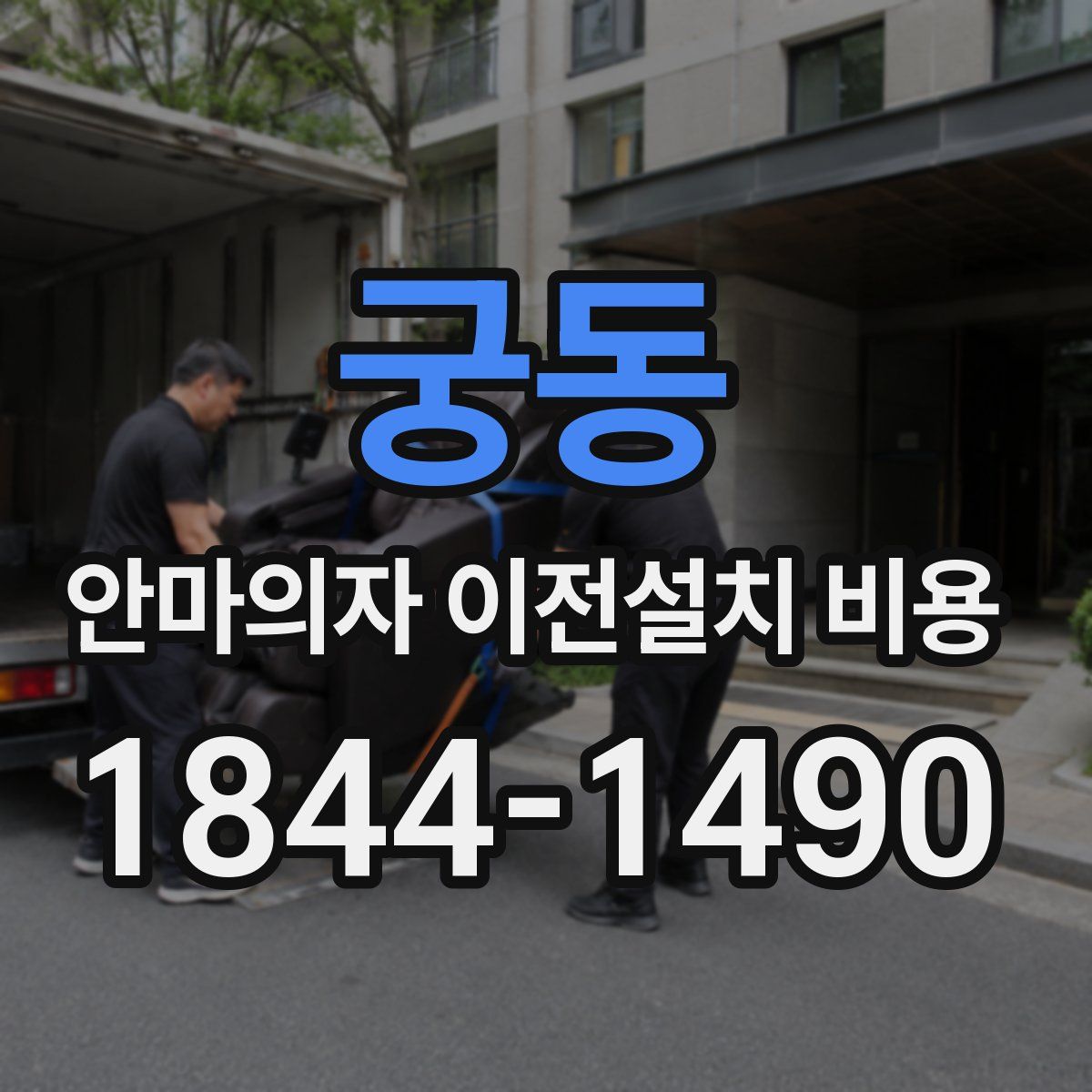 궁동 안마의자 이전설치 비용