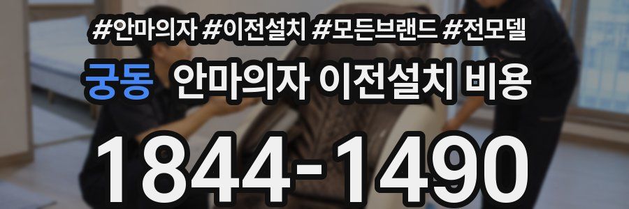 궁동 안마의자 이전설치 비용