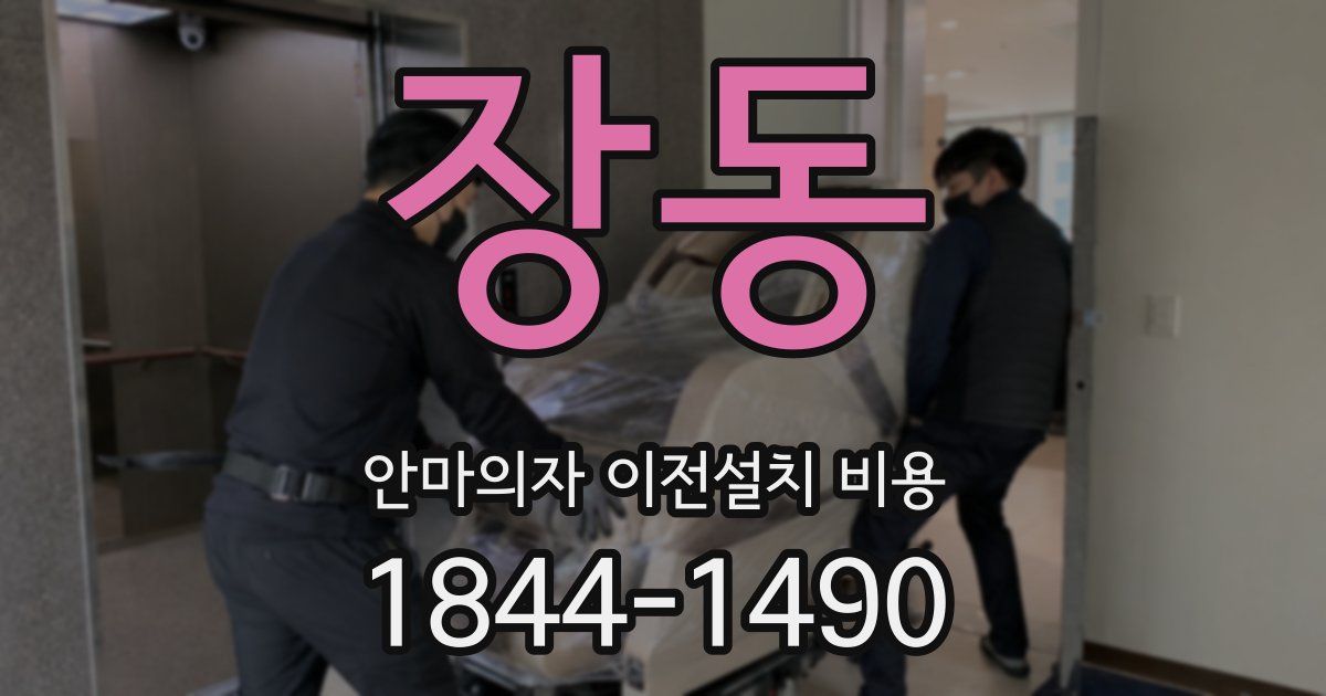 장동 안마의자 이전설치 비용