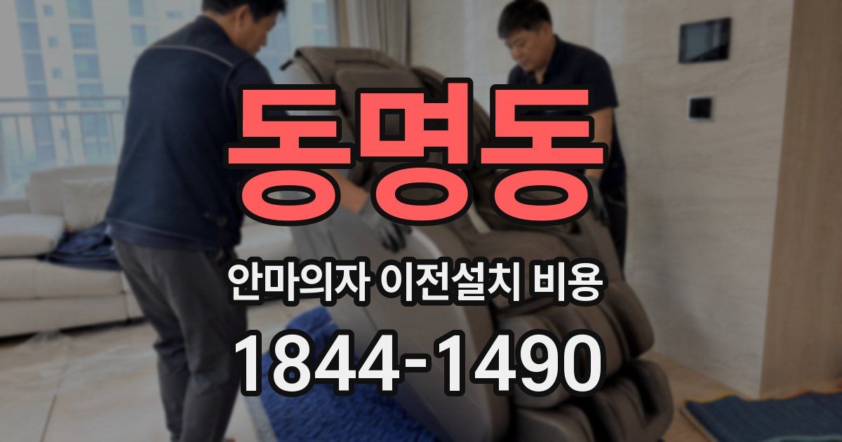 동명동 안마의자 이전설치 비용