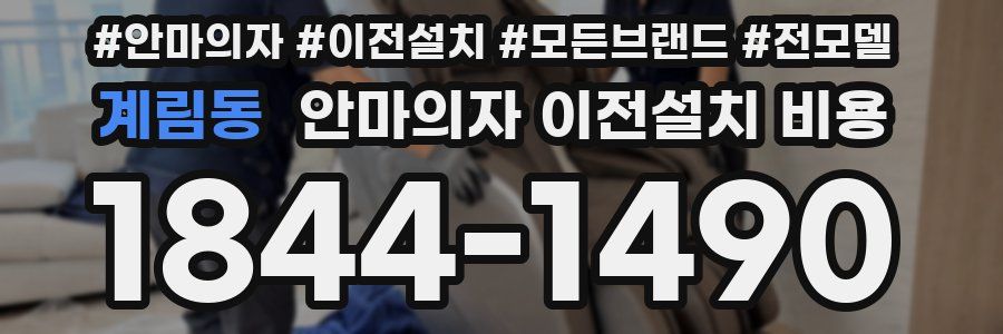 계림동 안마의자 이전설치 비용
