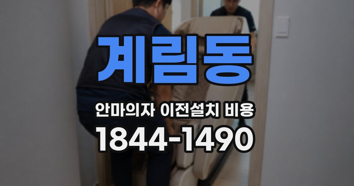 계림동 안마의자 이전설치 비용