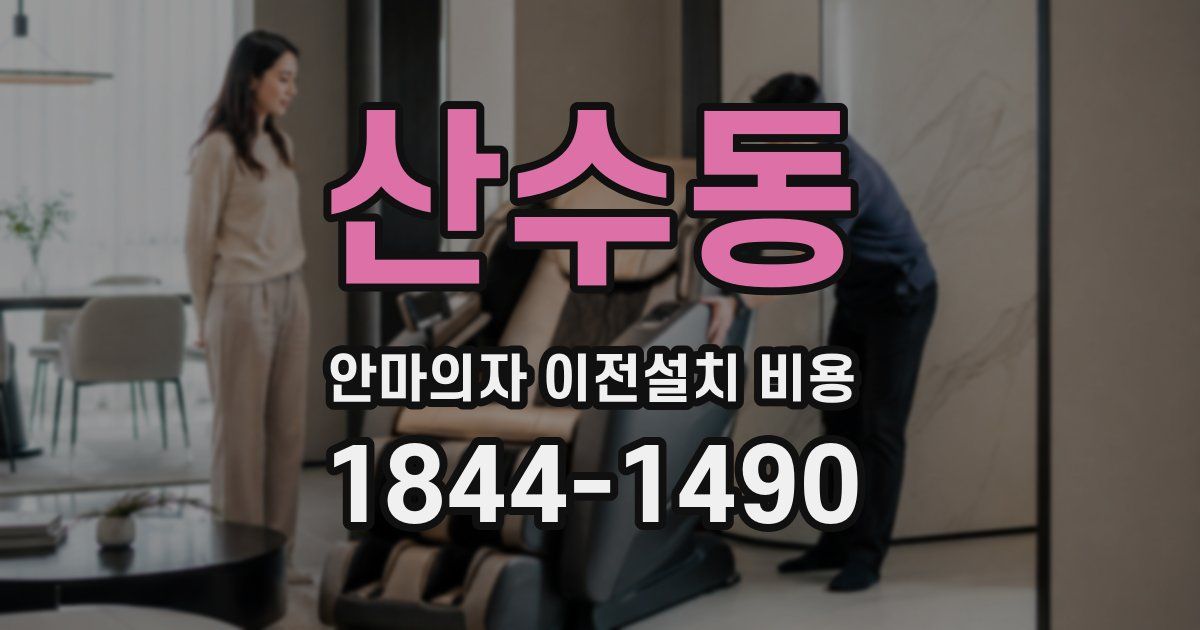 산수동 안마의자 이전설치 비용