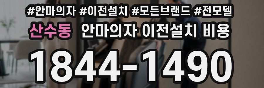 산수동 안마의자 이전설치 비용