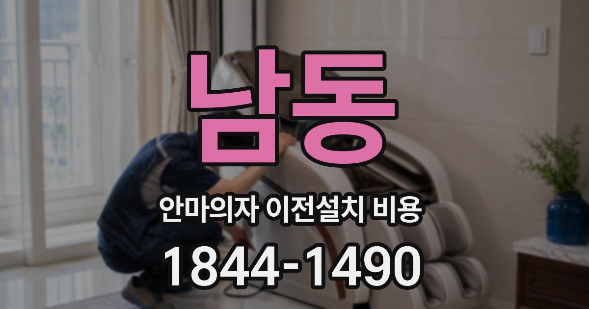 남동 안마의자 이전설치 비용