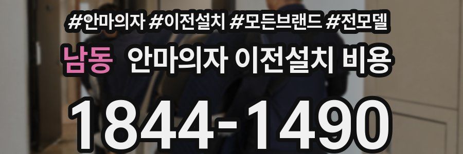 남동 안마의자 이전설치 비용