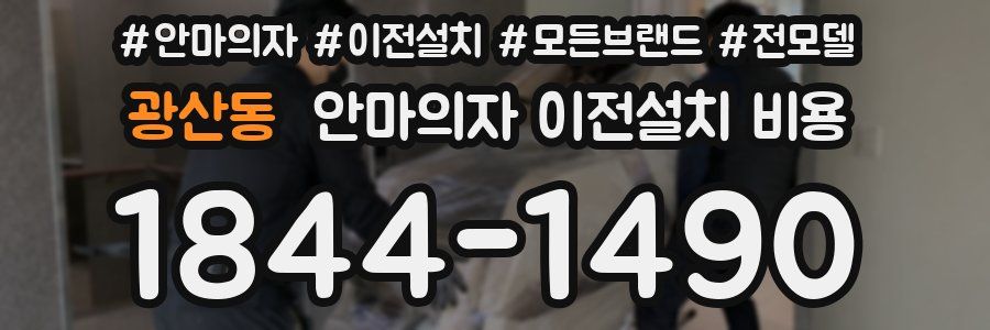 광산동 안마의자 이전설치 비용