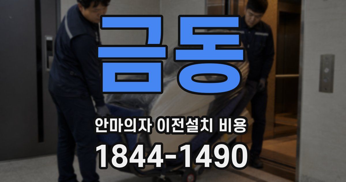 금동 안마의자 이전설치 비용