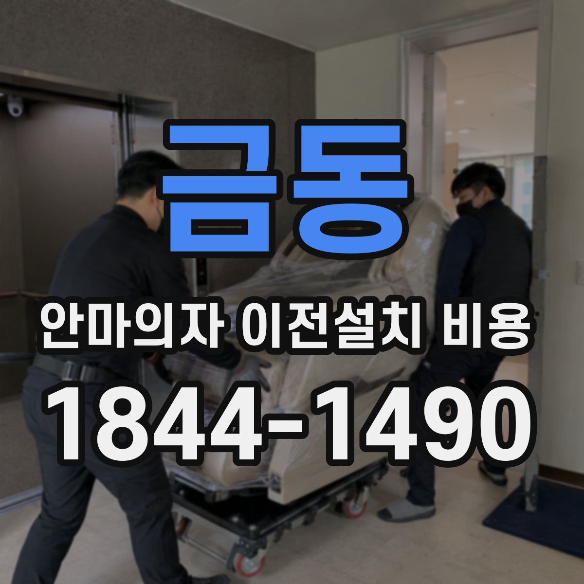 금동 안마의자 이전설치 비용