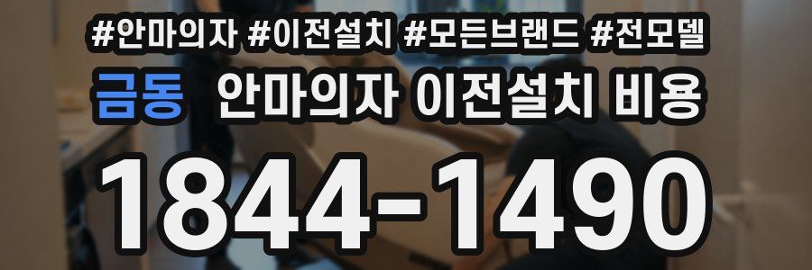 금동 안마의자 이전설치 비용