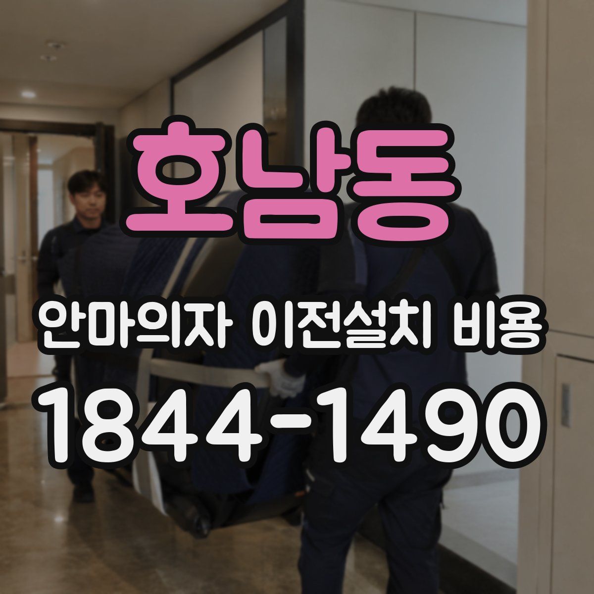 호남동 안마의자 이전설치 비용