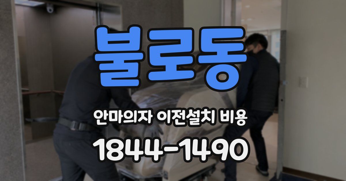 불로동 안마의자 이전설치 비용